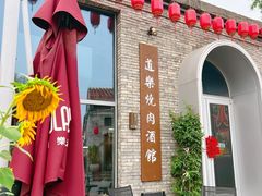 -道乐烧肉酒馆
