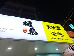 -虎头军煎饼(魏公村店)