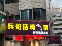 门面-兵哥活鸡鱼馆(仙乐花园店)