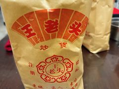 -王老头炒货(玉蜓桥店)