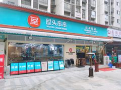 门面-屋头串串(龙潭寺店)