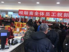 -芦庄子桂顺斋(和平路总店)