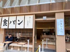 -银座仁志川·生吐司专门店(香港广场店)