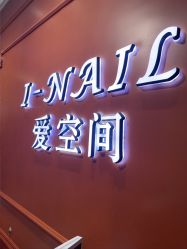 -爱空间美睫健康美甲