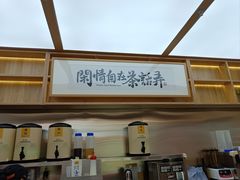 -茶话弄(北京凯德MALL大峡谷店)