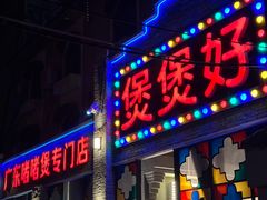 -煲煲好(朝阳门店)