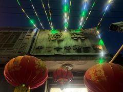-悦宾饭馆(翠花胡同店)