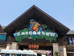 -苏州乐园森林水世界