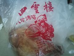 鸡腿-四云楼烤鸡店(吉庆街店)