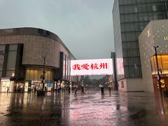 -杭州湖滨银泰in77