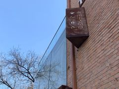 -無用生活空间(北京店)