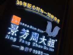 -景芳周大姐(国大城市广场店)