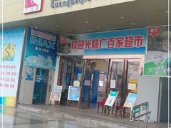 -广百家超市(大东海店)