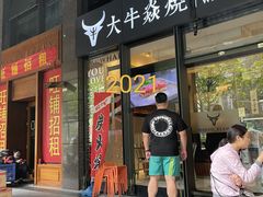门面-大牛焱烧·和牛炭火烧放题