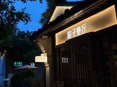 -院子餐厅·大锅菜·老杭帮(桥西直街店)