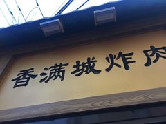 -炸肉先生总店(青泥店)