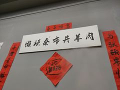 -懒谈秦市井羊肉馆(光谷青年城店)