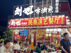 -刘姐啤酒鱼民族演艺餐厅(西街总店)