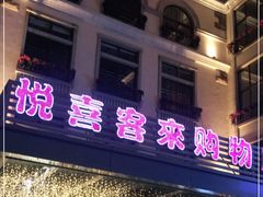-悦喜客来购物广场(中山路店)
