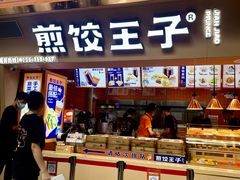 -煎饺王子(财富广场店)