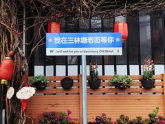 -三林塘老街