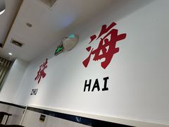 -濠轩阁特色生蚝火锅总店