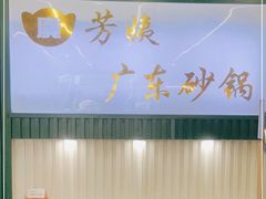-芳姨广东砂锅粥(张庄路店)