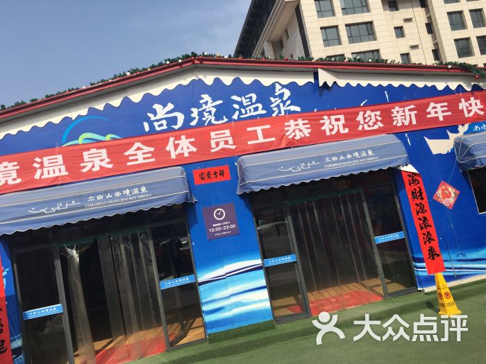 眉县尚境温泉酒店电话图片