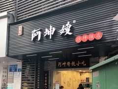 门面-阿坤传统手工小吃(沙坪坝店)
