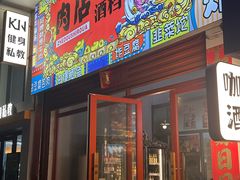 -肉店炸炸炸·铁板孜然牛肉