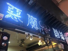 -恶魔鸡排(逢甲总店)