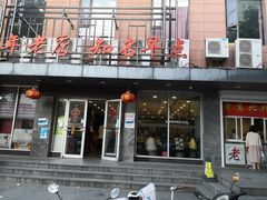 门面-老苏北饭店(江都店)