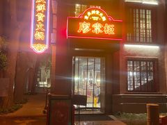 -廖掌柜·重庆鲜货火锅(上海首店)