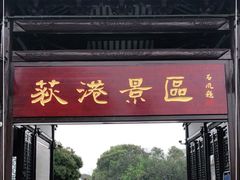 -丝绸小镇荻港古村