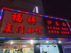 门面-福祥厦门小馆(舟孟北路店)