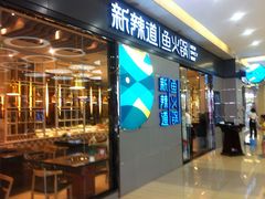 -新辣道鱼火锅(世纪金源购物中心店)