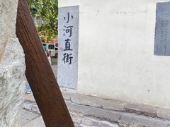-小河直街历史文化街区
