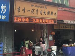 门面-清真李唯一优质肉丸糊辣汤