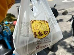 -王家沙点心店(万航渡路店)