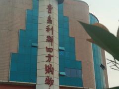 -青岛利群四方购物广场