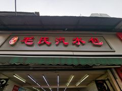 -毛氏汽水包(山海关路店)