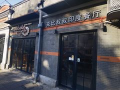 -克比叔叔印度餐厅Kebabs on the Grille(永康路分店)
