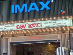 -CGV影城(东港IMAX店)