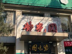 -紫光园(劲松店)
