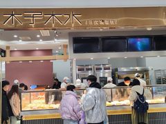 门面-木子木水日式烫面包(杭州首店)
