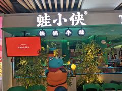 -蛙小侠·沸腾砂锅(望海国际广场店)