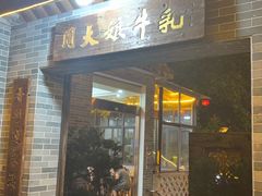 -周大娘牛乳(旧寨古村总店)