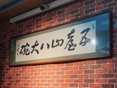 -五台山八大碗·地方风味菜馆(五爷庙店)