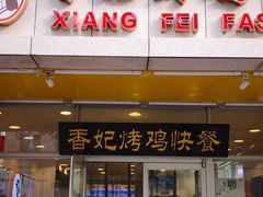 门面-香妃烤鸡(西单店)