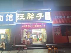 -汪胖子襄阳牛肉面(华丰路店)